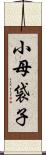 小母袋子 Scroll