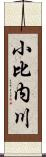 小比内川 Scroll