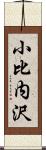 小比内沢 Scroll