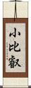 小比叡 Scroll