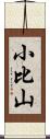 小比山 Scroll