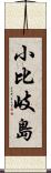 小比岐島 Scroll