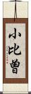 小比曽 Scroll