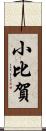 小比賀 Scroll