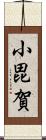 小毘賀 Scroll