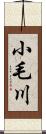 小毛川 Scroll