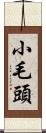 小毛頭 Scroll