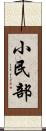 小民部 Scroll