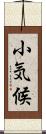 小気候 Scroll