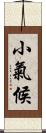 小氣候 Scroll