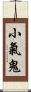 小氣鬼 Scroll