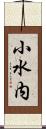 小水内 Scroll