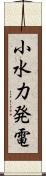 小水力発電 Scroll