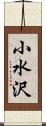 小水沢 Scroll