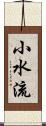 小水流 Scroll