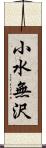 小水無沢 Scroll