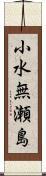 小水無瀬島 Scroll