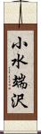 小水端沢 Scroll