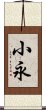 小永 Scroll