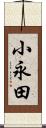 小永田 Scroll