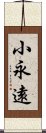 小永遠 Scroll