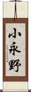 小永野 Scroll