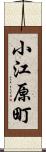 小江原町 Scroll