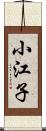 小江子 Scroll