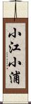 小江小浦 Scroll