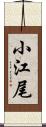 小江尾 Scroll