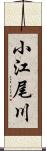 小江尾川 Scroll
