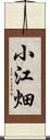 小江畑 Scroll