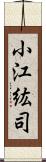 小江紘司 Scroll