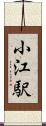 小江駅 Scroll