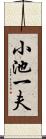小池一夫 Scroll