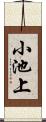 小池上 Scroll