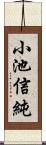 小池信純 Scroll