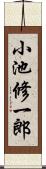 小池修一郎 Scroll