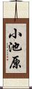 小池原 Scroll