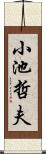 小池哲夫 Scroll