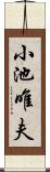 小池唯夫 Scroll