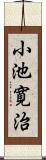 小池寛治 Scroll