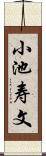 小池寿文 Scroll