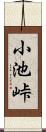 小池峠 Scroll