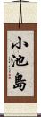 小池島 Scroll