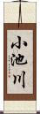 小池川 Scroll