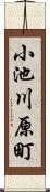 小池川原町 Scroll