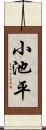 小池平 Scroll