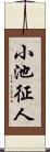 小池征人 Scroll