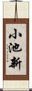 小池新 Scroll